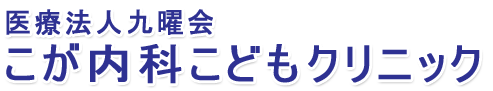 医療法人九曜会 こが内科こどもクリニック