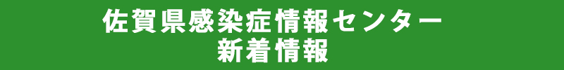 佐賀県感染症情報センター　新着情報