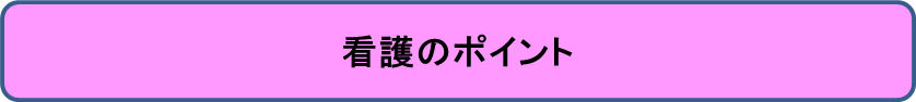 看護のポイント