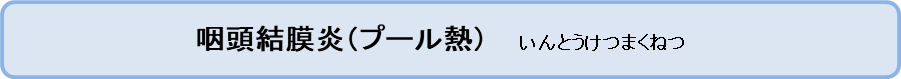 咽頭結膜炎（プール熱）いんとうけつまくねつ