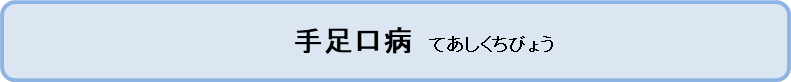 手足口病　てあしくちびょう