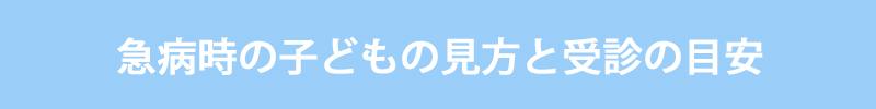 急病時の子どもの見方と受信の目安