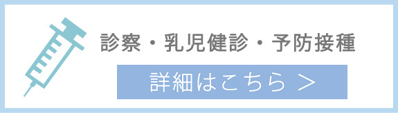 診察・乳児健診・予防接種